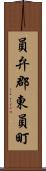 員弁郡東員町 Scroll