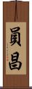 員昌 Scroll