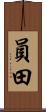 員田 Scroll