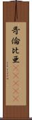 哥倫比亜(ateji) Scroll