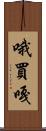 哦買嘎 Scroll