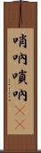 哨吶 Scroll