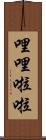 哩哩啦啦 Scroll