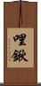 哩鍬 Scroll