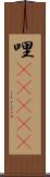 哩(ateji) Scroll