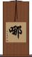 哪 Scroll