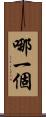 哪一個 Scroll