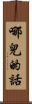 哪兒的話 Scroll