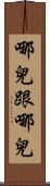 哪兒跟哪兒 Scroll