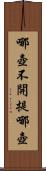 哪壺不開提哪壺 Scroll