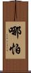 哪怕 Scroll