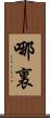 哪裏 Scroll