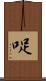 哫 Scroll