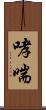 哮喘 Scroll