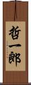 哲一郎 Scroll