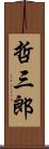 哲三郎 Scroll