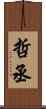 哲丞 Scroll