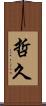 哲久 Scroll