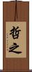哲之 Scroll