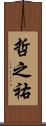 哲之祐 Scroll