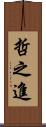 哲之進 Scroll