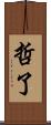 哲了 Scroll