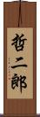 哲二郎 Scroll