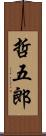 哲五郎 Scroll