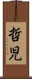 哲児 Scroll