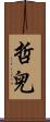 哲兒 Scroll