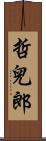 哲兒郎 Scroll