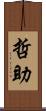 哲助 Scroll