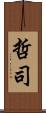 哲司 Scroll