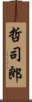 哲司郎 Scroll