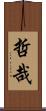 哲哉 Scroll