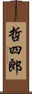 哲四郎 Scroll
