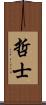哲士 Scroll