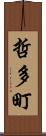 哲多町 Scroll