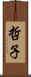 哲子 Scroll