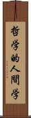 哲学的人間学 Scroll