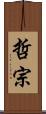 哲宗 Scroll