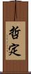哲定 Scroll