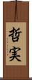 哲実 Scroll
