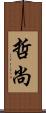 哲尚 Scroll