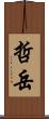 哲岳 Scroll