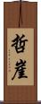 哲崖 Scroll