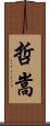 哲嵩 Scroll