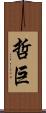 哲巨 Scroll