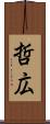 哲広 Scroll