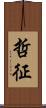 哲征 Scroll